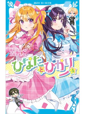 cover image of ひなたとひかり（４）